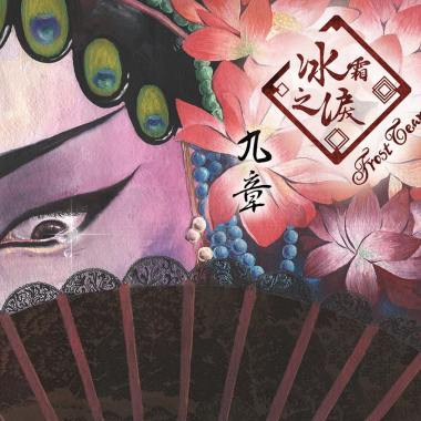 冰霜之淚首張專輯 - 九章 (試聽)
