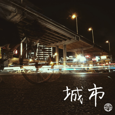 城市