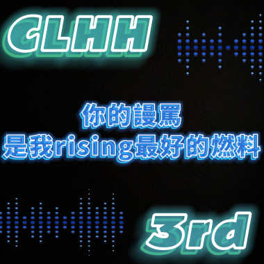 你的謾罵是我rising最好的燃料