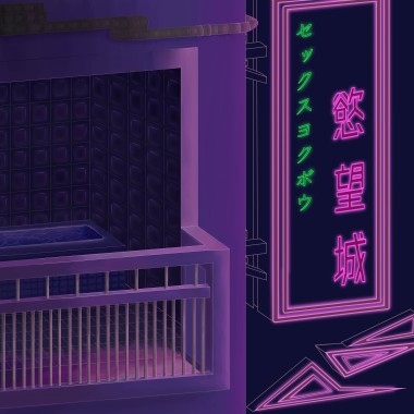 慾望城