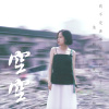 空空 - 张天琦