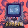 【叛逆的人】