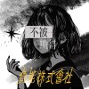 不被期待的人demo