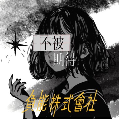 【不被期待的人】demo