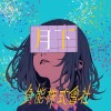 【月下的人】demo