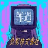 【難過的人】