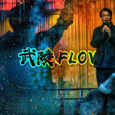武陵FLOW