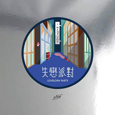 關了燈 ft. 王小丹