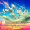 黎明角声-2017年09月02日