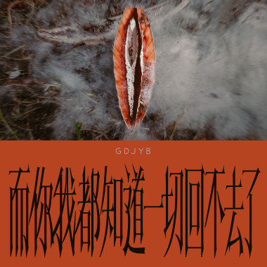 GDJYB - 而你我都知道一切回不去了