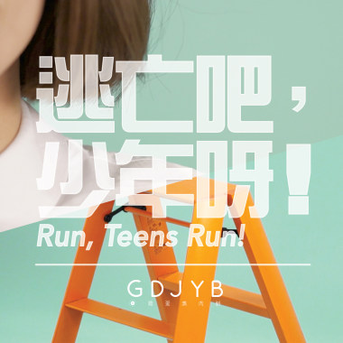 逃亡吧，少年呀﹗