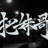 魯蛇偶像(Demo)