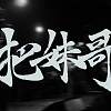 魯蛇偶像(Demo)