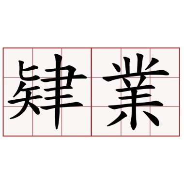 當我被退學後