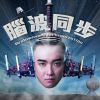 衝出雙和