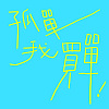孤單我買單！