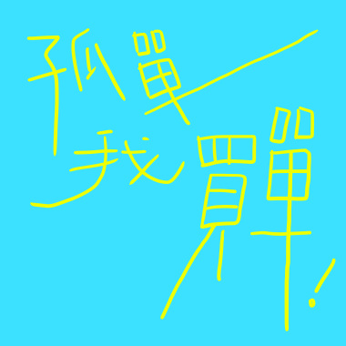孤單我買單！