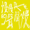 慢慢飛的聲聲慢