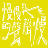 慢慢飛的聲聲慢