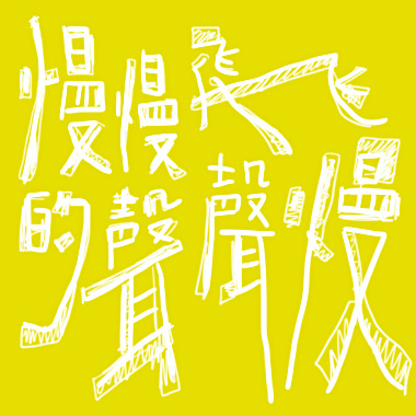 慢慢飛的聲聲慢