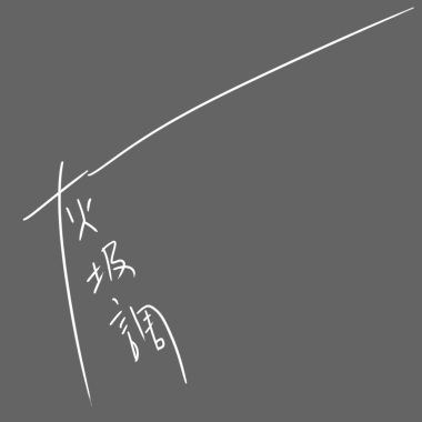 灰圾調
