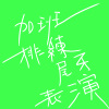 加班排練尾牙表演kala(MMO)