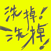 洗掉洗掉！