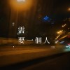 需要一個人 (Demo)