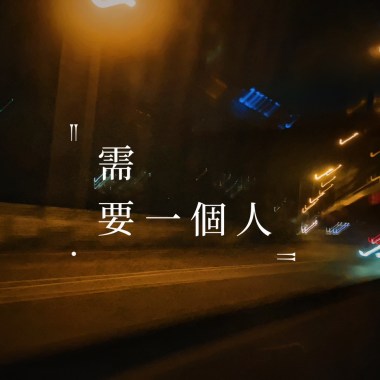需要一個人 (Demo)