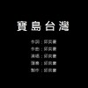 寶島台灣