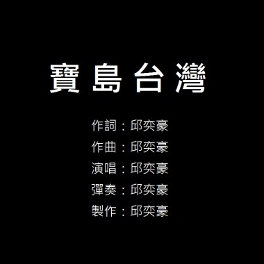 寶島台灣