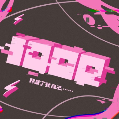 1000 我騙了我自己….