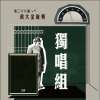 38 獨唱組_柳宇澤_不完美心跳