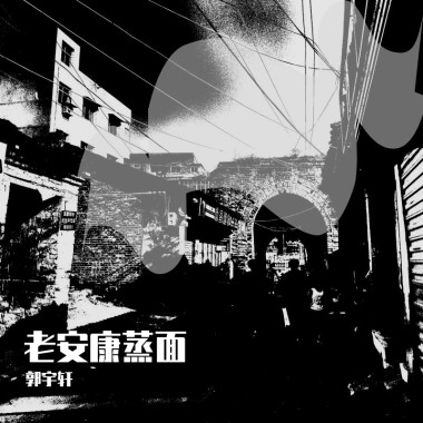 老安康蒸面