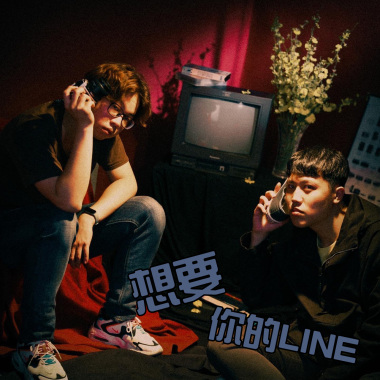 想要你的LINE  (DEMO)  ∅哲,冠:諺