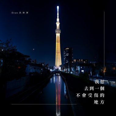 我想去到一個不會受傷的地方