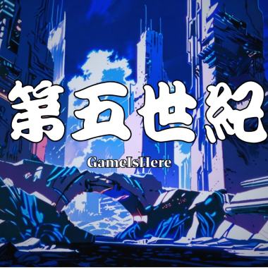 第五世紀
