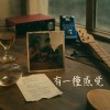 有一種感覺（Demo) feat Yu Hsuan J.