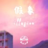 假象