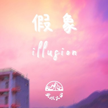 假象