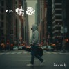 《小情歌》