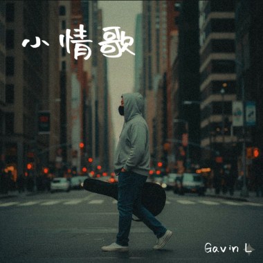 《小情歌》