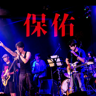 【破天荒樂團Genesis】─【保佑】