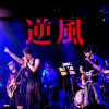 【破天荒樂團Genesis】─【逆風】