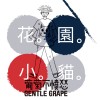 花園小貓