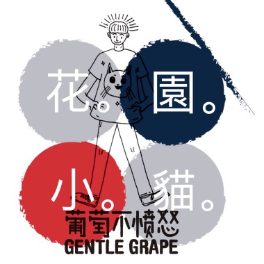 花園小貓