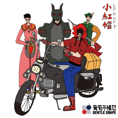 小红帽