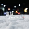雪融