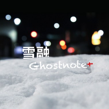 雪融