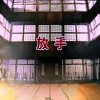 放手 20th anniversary Energy Tribute